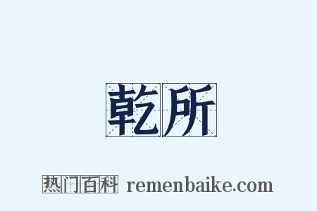 乾所是什么意思的图片